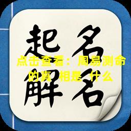 点击查看：周易测命的真  相是  什么